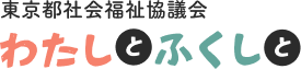 東京都社会福祉協議会