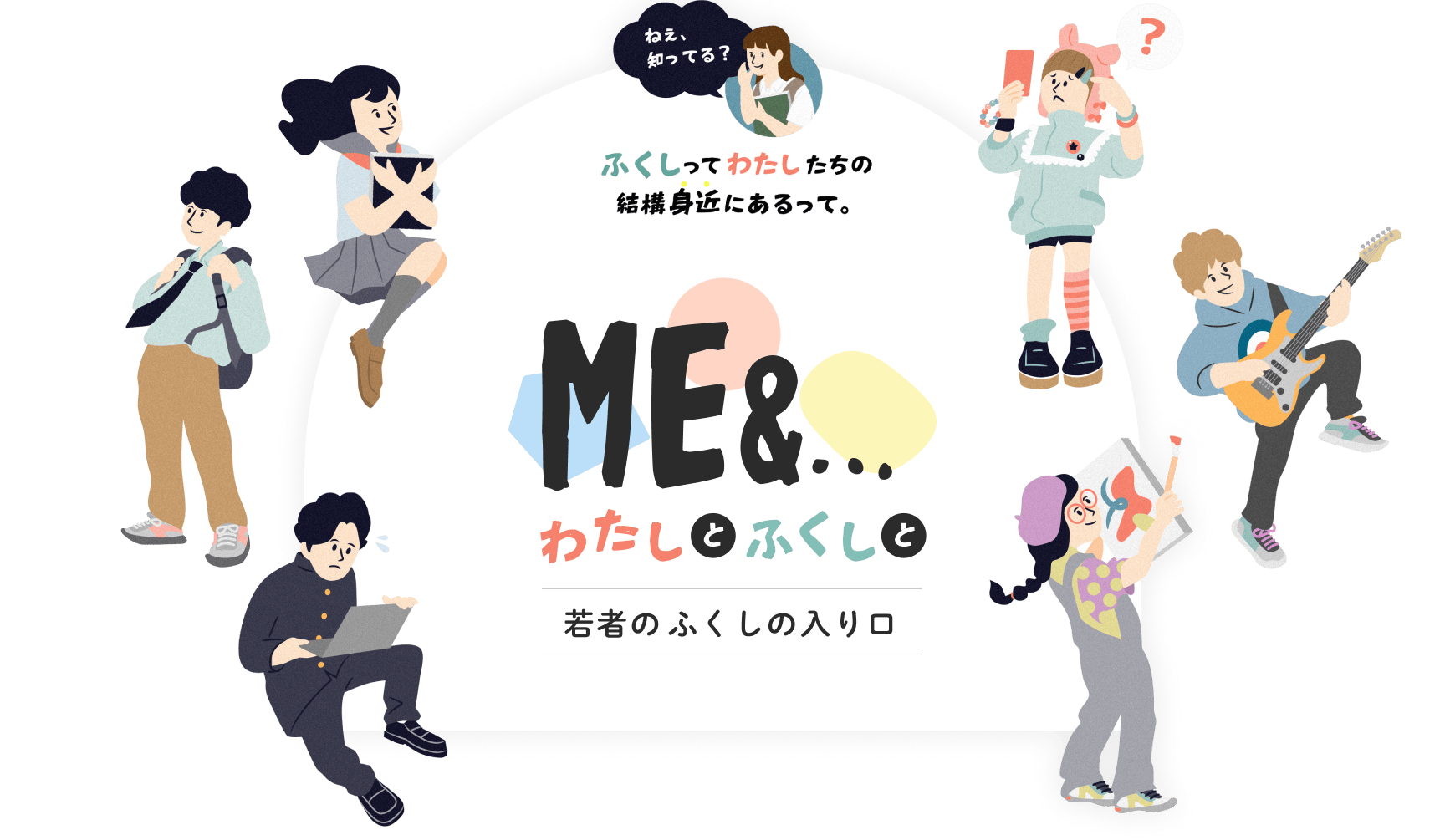 若者のふくしの入り口