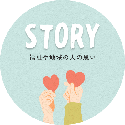 福祉や地域の人の思い