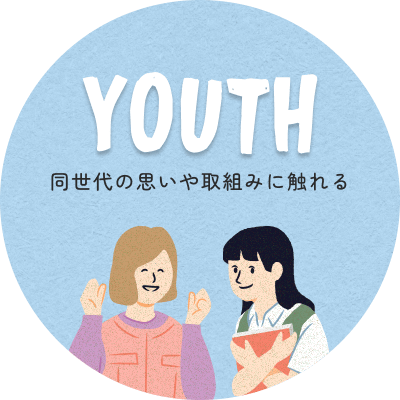 同世代の思いや取組みに触れる