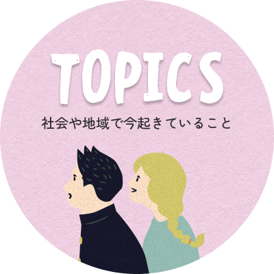 社会や地域で今起きていること
