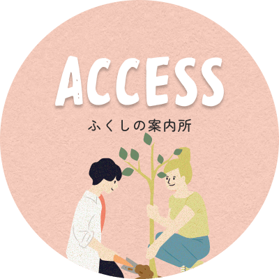 ふくしの案内所