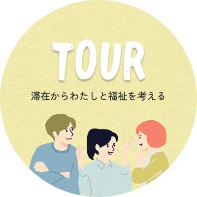 滞在からわたしと福祉を考える