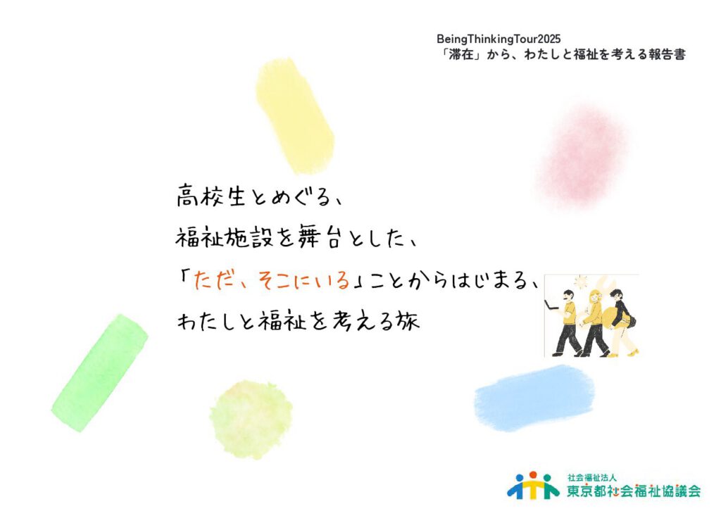 参加者や関係者の思いや考えに触れる。