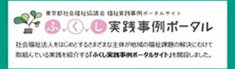 ふくし実践事例ポータル