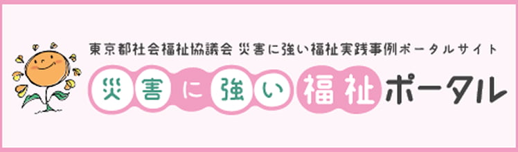 災害に強い福祉ポータル
