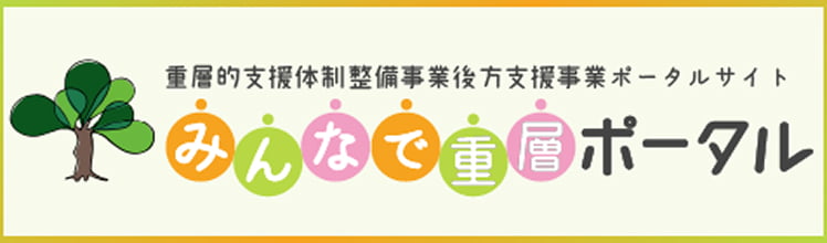 みんなで重層ポータル