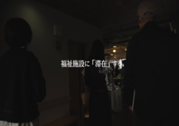 映像から『滞在』をもっと知る。
制作：冨田　了平氏　