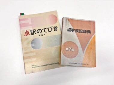 自分の世界を広げてくれた点訳に出会えてよかった