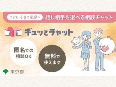 子供・子育て家庭の相談チャット　ギュッとチャット