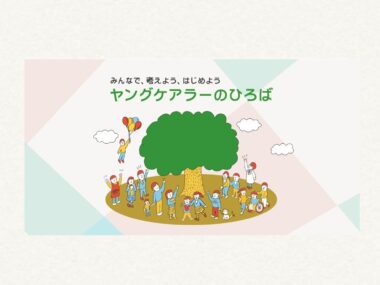 ヤングケアラーのひろば