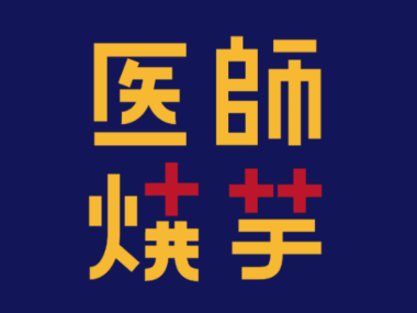 焼き芋で地域とつながり、まちの人たちと一緒に健やかな暮らしをつくっていく