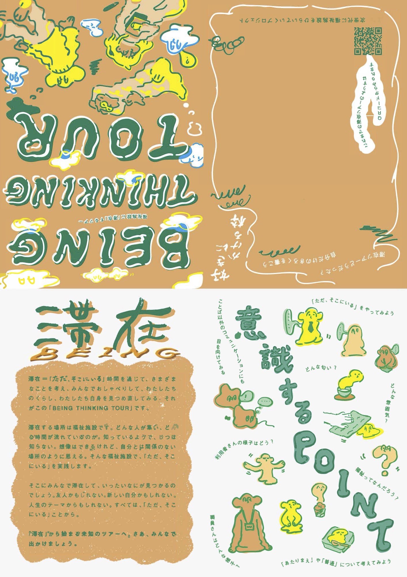 ツアー参加者用記録ツール
イラスト：篠原　奏氏