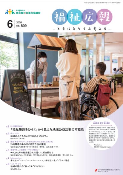 福祉広報2026年6月号にて、2025年度のツアーを含めた取組みについて掲載しています。