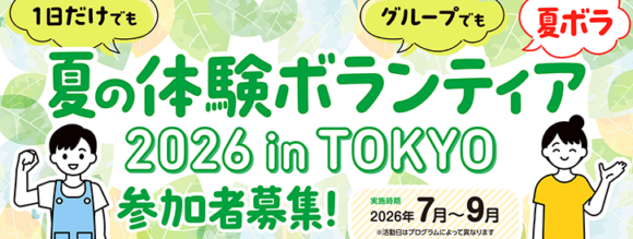 「夏の体験ボランティア 2026 in TOKYO」（夏ボラ）参加者募集ページにリンクするバナー画像。 「1日だけでも」「グループでも」、「実施時期 2026年7月～9月　※活動日はプログラムによって異なるります」と書かれている。